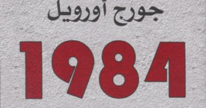 رواية 1984