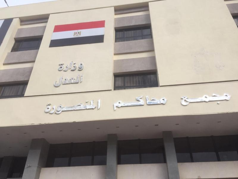 مجمع محاكم المنصورة 