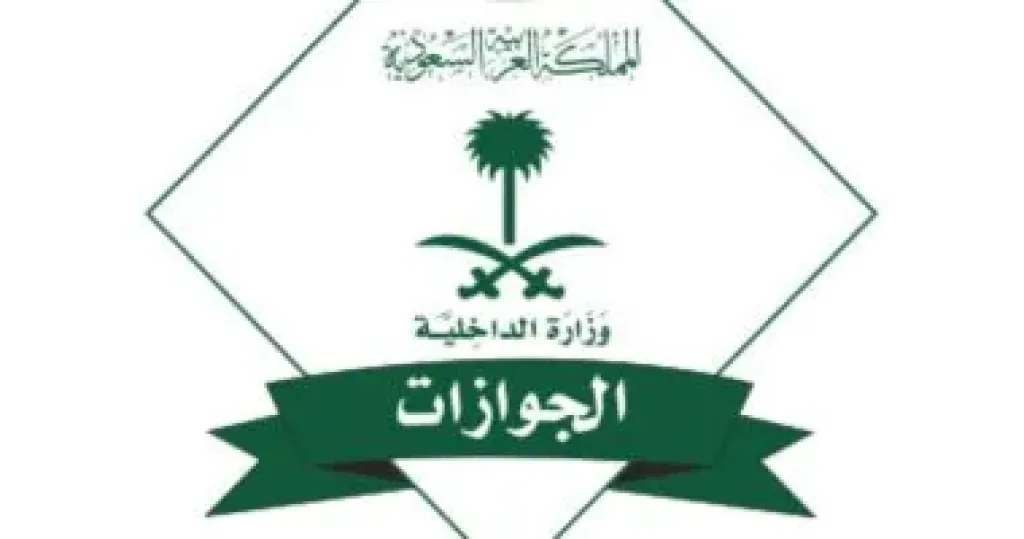 الجوازات السعودية