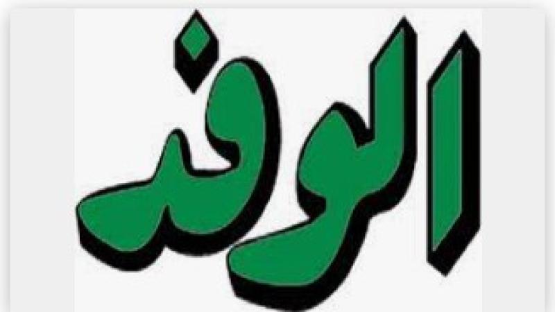الوفد