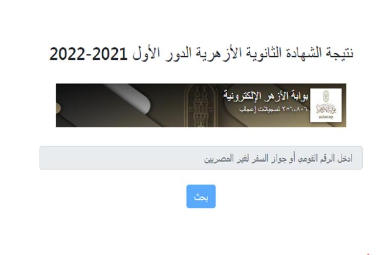 رابط الحصول على نتيجة الشهادة الثانوية الأزهرية ٢٠٢٢