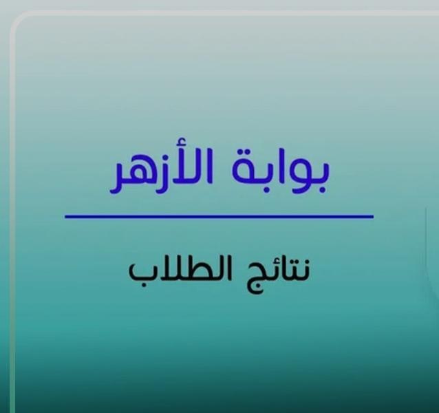 نتيجة الثانوية الأزهرية 