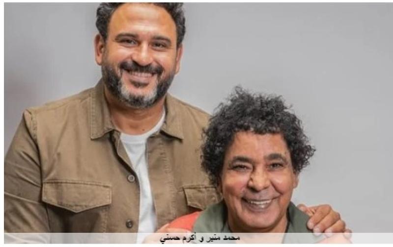 أكرم حسني ومحمد منير