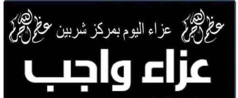 مكتب الدقهلية ينعى والدة مسعد غيث 