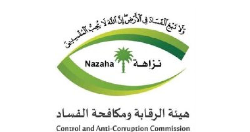 هيئة الرقابة ومكافحة الفساد بالممكلة العربية السعودية
