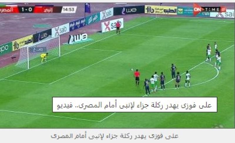 إنبي والمصري