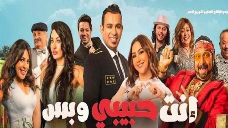 فيلم انت حبيبي وبس