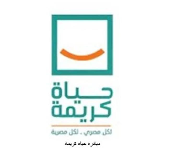 مبادرة حياة كريمة