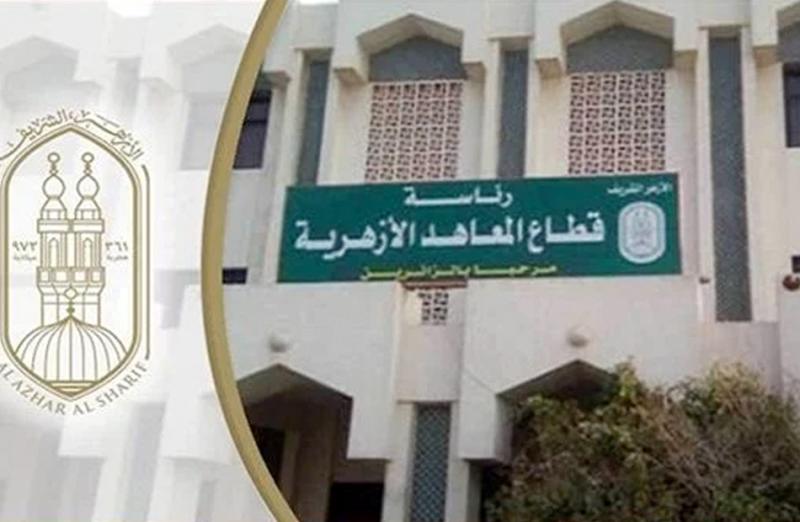 المعاهد الأزهرية 