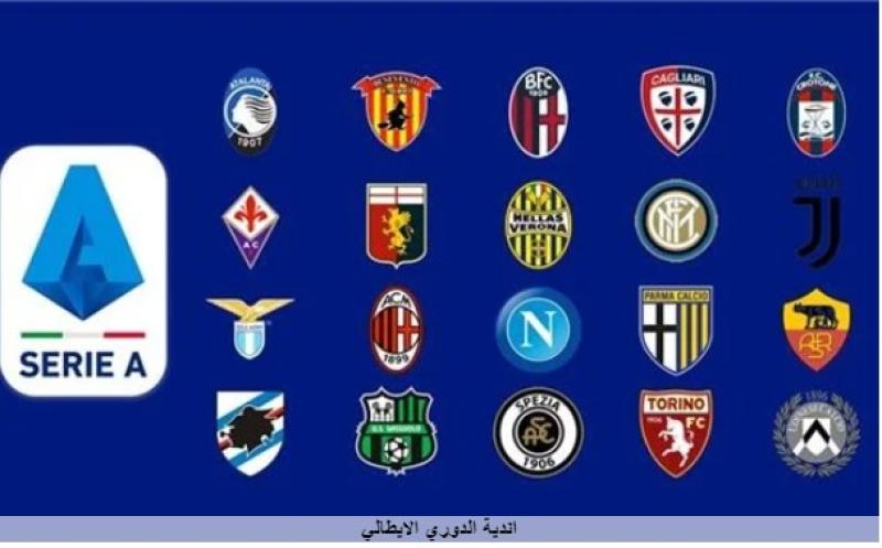 الدوري الايطالي