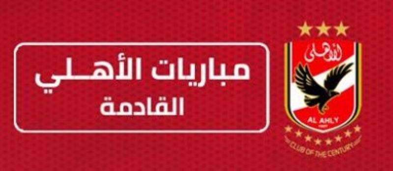 المباريات القادمة