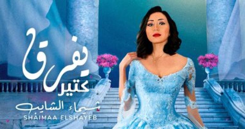 شيماء الشايب