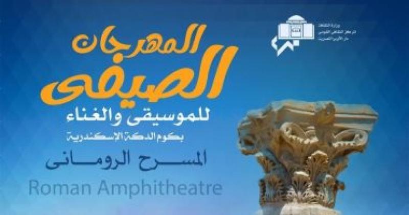 المهرجان الصيفي