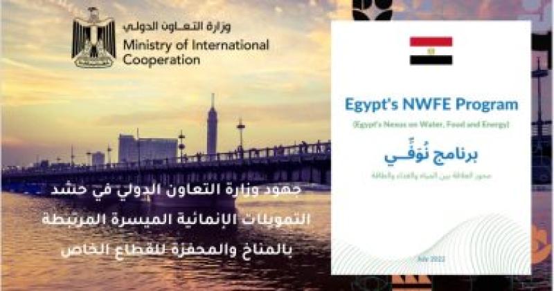 برنامج "نُوَفِّي" لتمويل وجذب الاستثمارات للمشروعات الخضراء