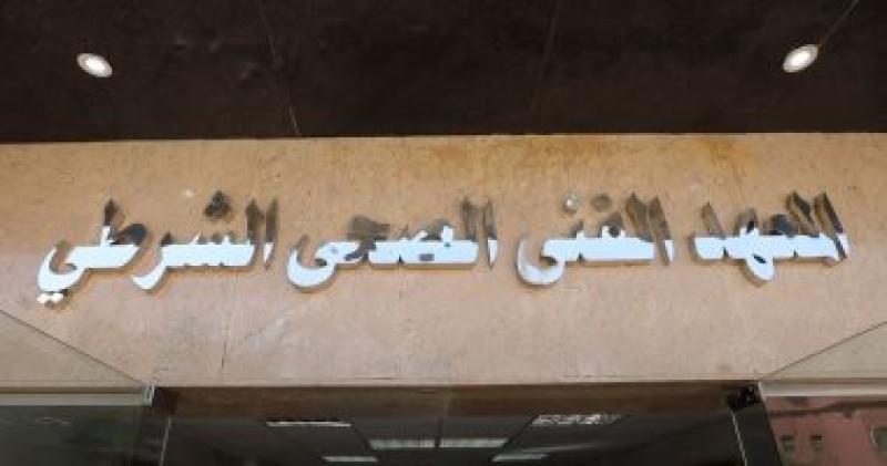 المعهد الفنى الصحى الشرطى