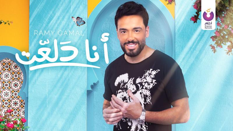 رامى جمال 