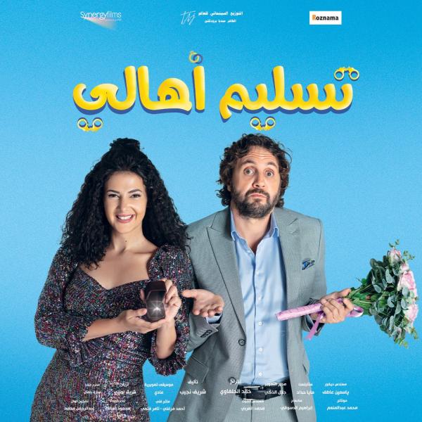 فيلم تسليم أهالى 