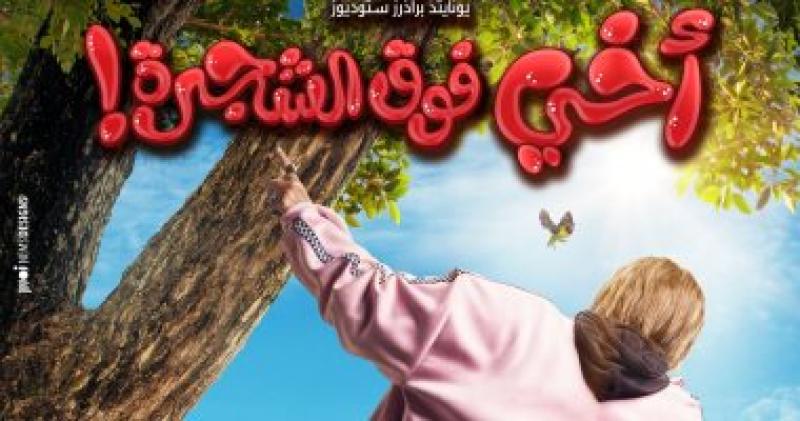   فيلم اخى فوق الشجرة  