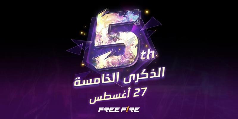 ”فرى فاير” تحتفل بالذكرى السنوية الخامسة مع Justin Bieber
