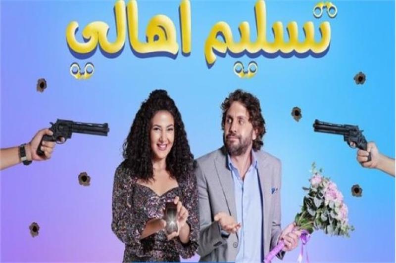 بوستر فيلم تسليم أهالي