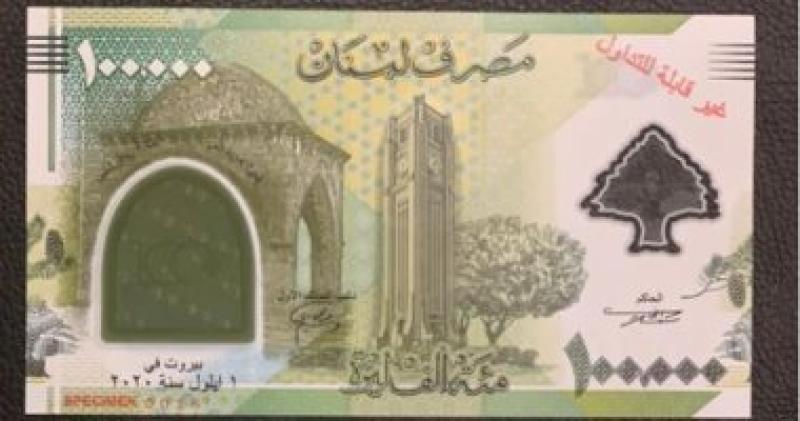 الليرة اللبنانية  