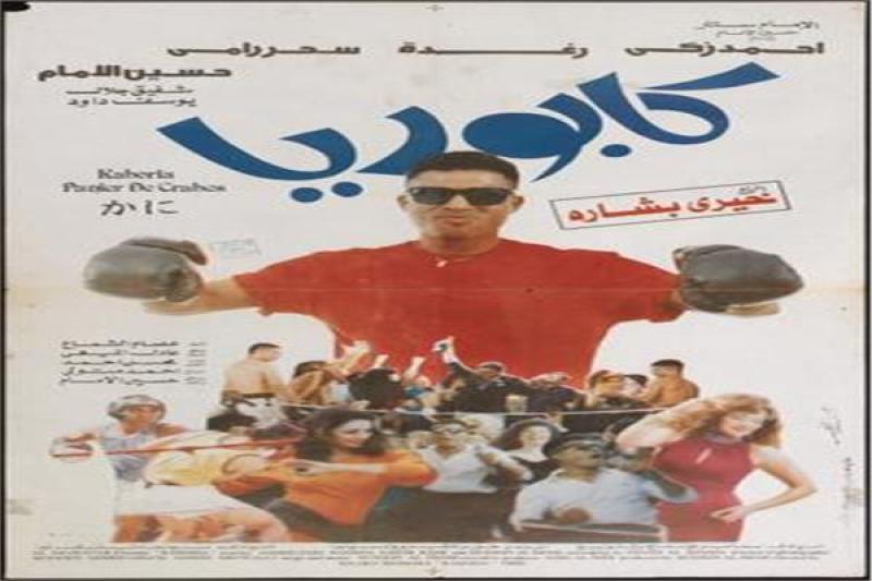 فيلم كابوريا