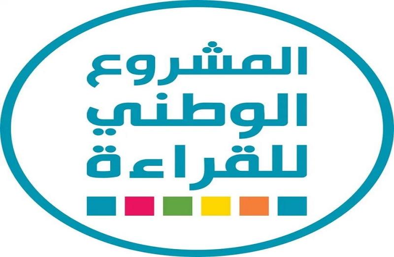 المشروع الوطني للقراءة