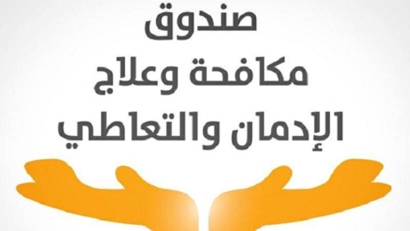 مكافحة الإدمان 