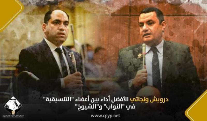 النائب أكمل نجاتي وانائب عمرو درويش 