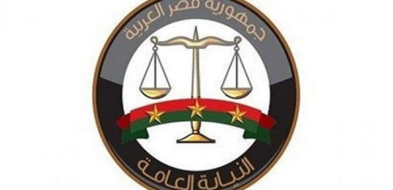 النيابه العامه
