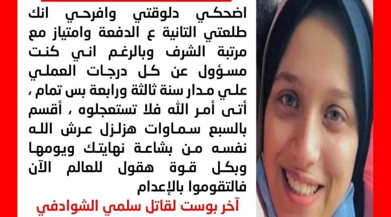 مقتل سلمى 