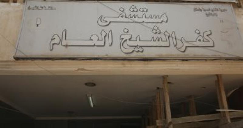   مستشفى كفر الشيخ العام 