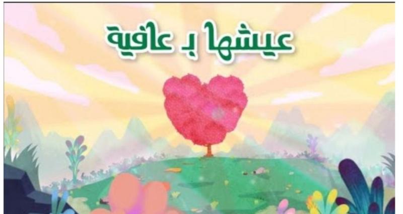 عيشها بعافية 