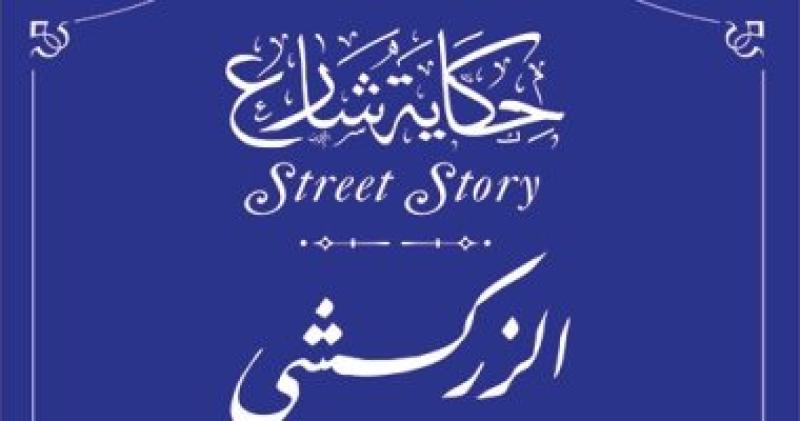 الزركشى