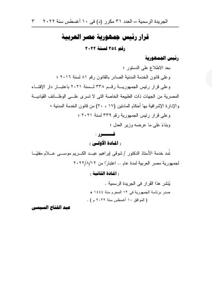 قرار الرئيس عبد الفتاح السيسي 
