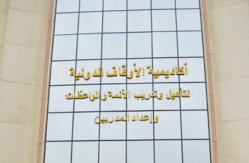 أكاديمية الأوقاف الدولية