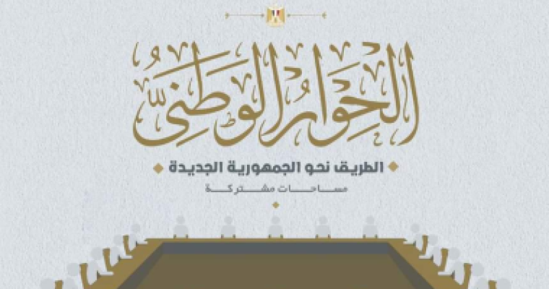 الحوار الوطنى