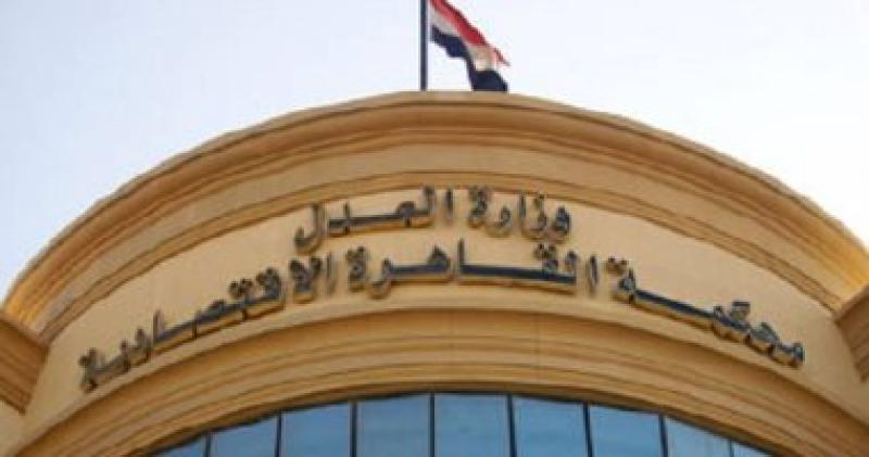   المحكمه الاقتصادية