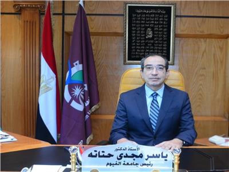 الدكتور ياسر حتاتة، رئيس جامعة الفيوم