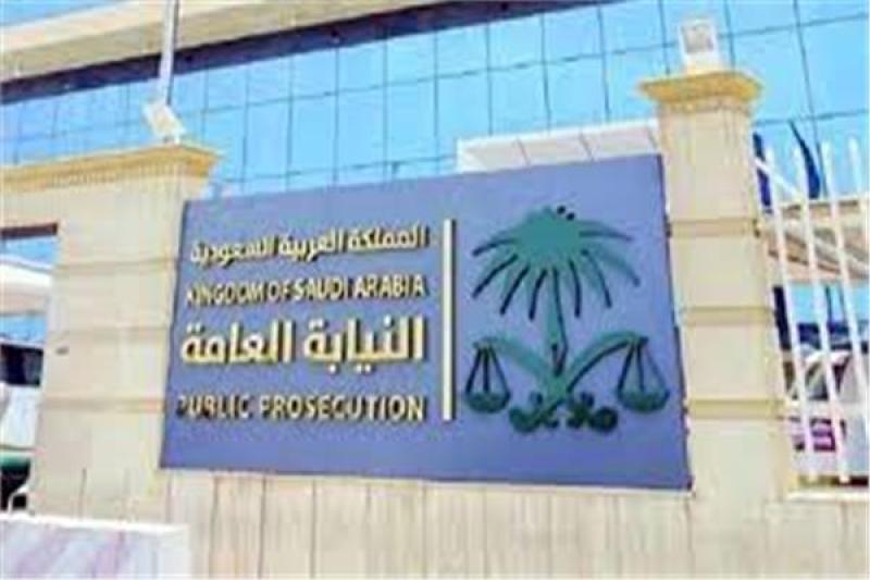 النيابة العامة بالسعودية