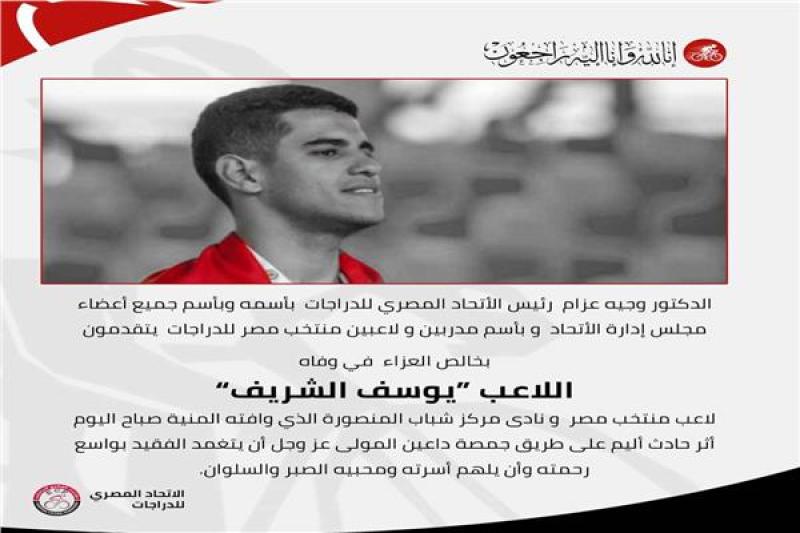 نعي الاتحاد المصري للدراجات