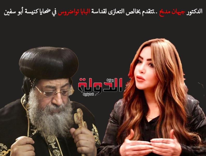 الدكتورة جيهان مديح والبابا تواضروس