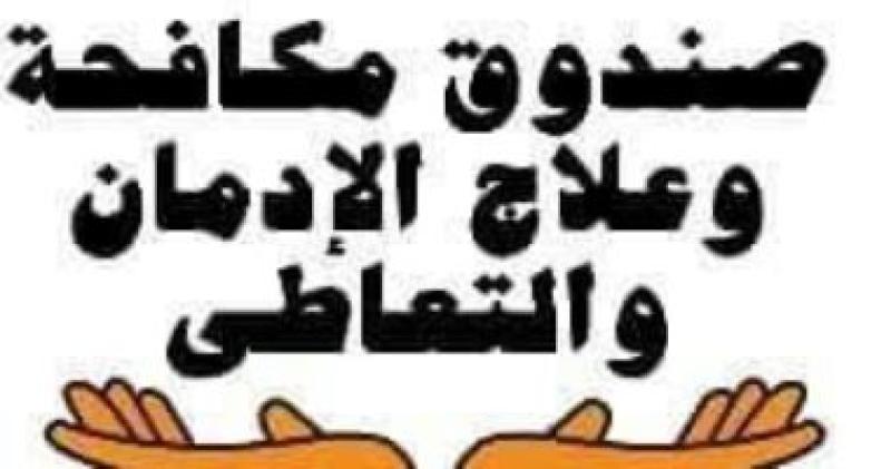   صندوق مكافحة المخدرات 