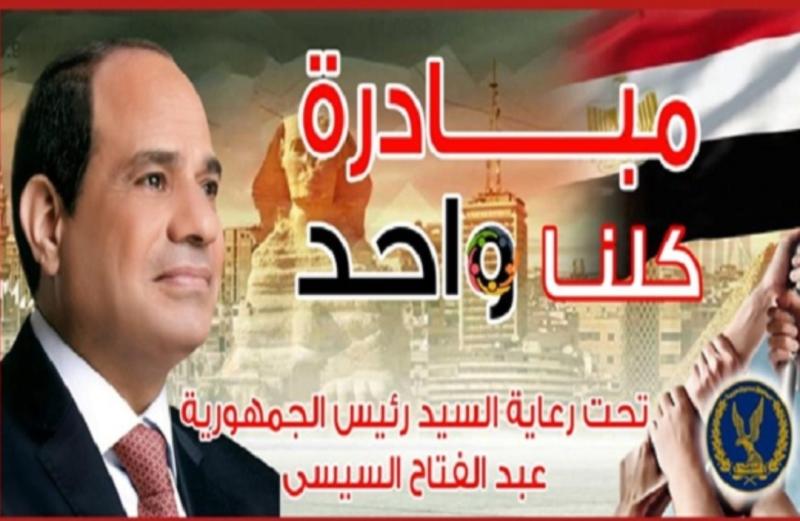 مبادرة كلنا واحد 