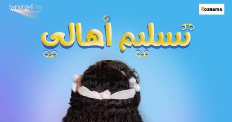  فيلم تسليم أهالى  