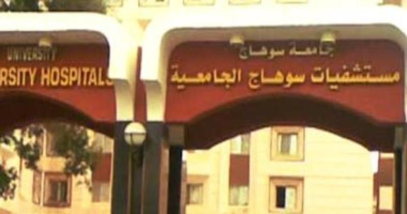 مستشفى سوهاج الجامعى