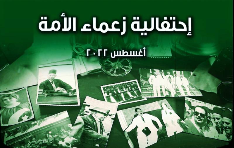 احتفالية زعماء الأمة 
