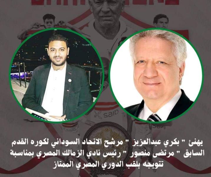 مرشح إتحاد الكرة السوداني 