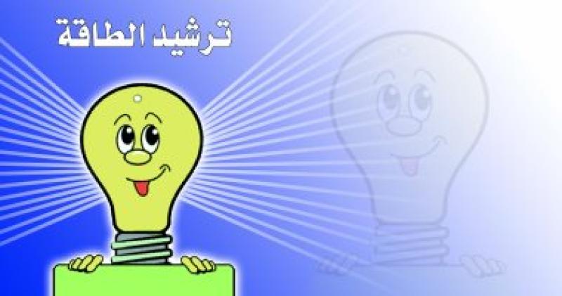 ترشيد الطاقة