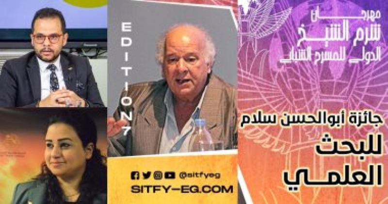 شرم الشيخ الدولى للمسرح الشبابى يعلن تفاصيل وشروط جائزة د.أبو الحسن سلام